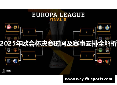 2025年欧会杯决赛时间及赛事安排全解析