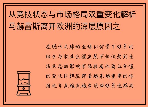 从竞技状态与市场格局双重变化解析马赫雷斯离开欧洲的深层原因之 从竞技状态与市场格局双重变化解析马赫雷斯离开欧洲的深层原因之