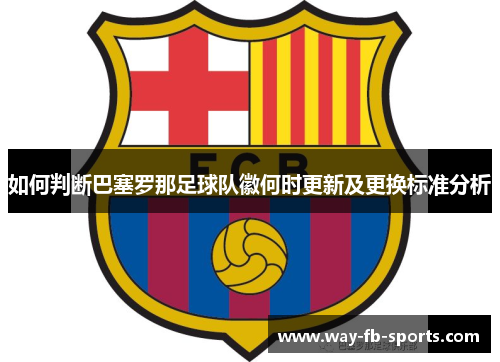 如何判断巴塞罗那足球队徽何时更新及更换标准分析