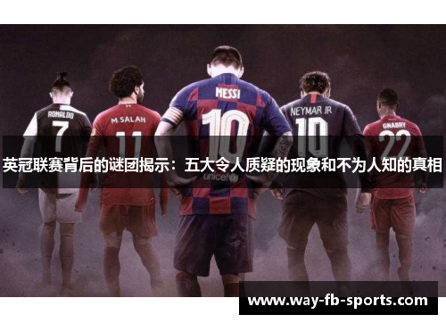 英冠联赛背后的谜团揭示：五大令人质疑的现象和不为人知的真相