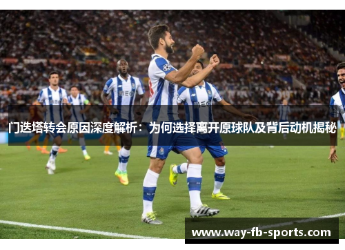 门迭塔转会原因深度解析：为何选择离开原球队及背后动机揭秘