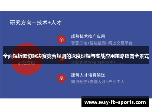 全面解析欧协联决赛竞赛规则的深度理解与实战应用策略指南全景式