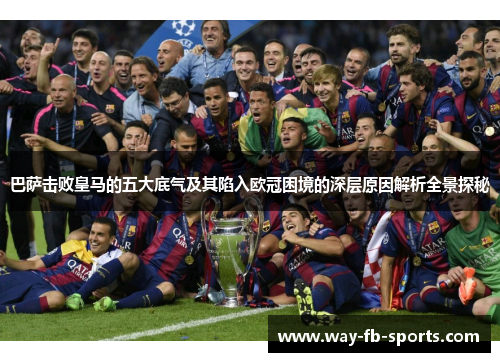 巴萨击败皇马的五大底气及其陷入欧冠困境的深层原因解析全景探秘