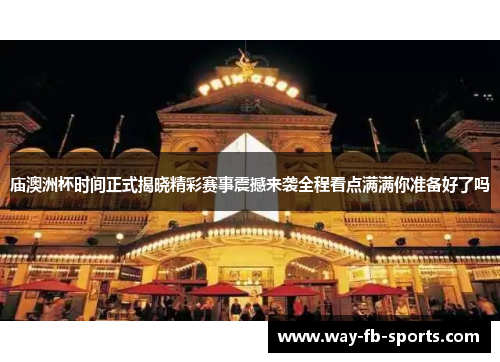 庙澳洲杯时间正式揭晓精彩赛事震撼来袭全程看点满满你准备好了吗 庙澳洲杯时间正式揭晓精彩赛事震撼来袭全程看点满满你准备好了吗