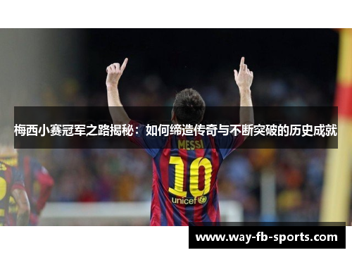 梅西小赛冠军之路揭秘：如何缔造传奇与不断突破的历史成就