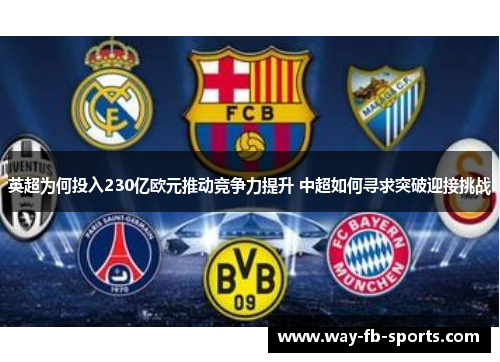 英超为何投入230亿欧元推动竞争力提升 中超如何寻求突破迎接挑战 英超为何投入230亿欧元推动竞争力提升 中超如何寻求突破迎接挑战