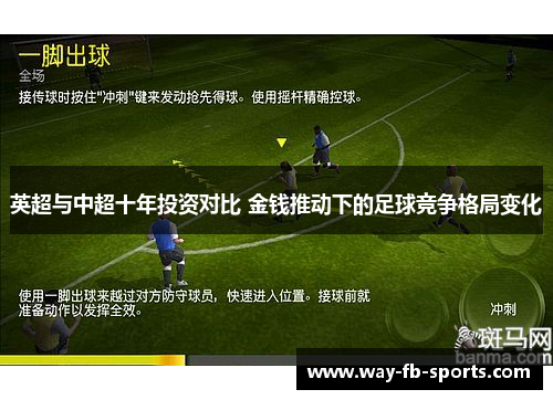 英超与中超十年投资对比 金钱推动下的足球竞争格局变化 英超与中超十年投资对比 金钱推动下的足球竞争格局变化