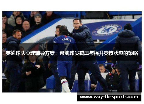 英超球队心理辅导方案：帮助球员减压与提升竞技状态的策略