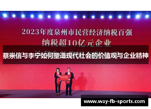 蔡崇信与李宁如何塑造现代社会的价值观与企业精神