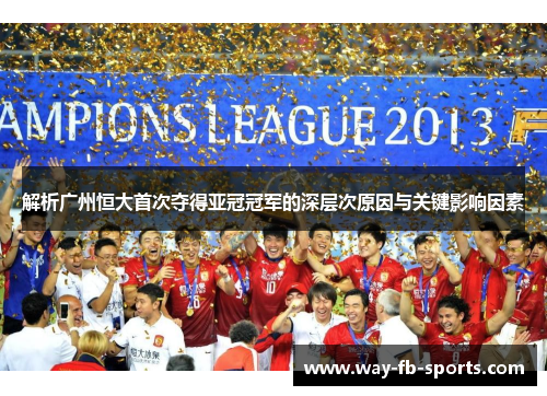 解析广州恒大首次夺得亚冠冠军的深层次原因与关键影响因素