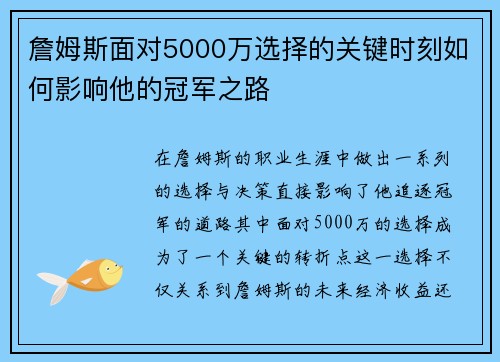 詹姆斯面对5000万选择的关键时刻如何影响他的冠军之路