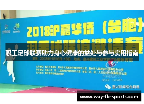 职工足球联赛助力身心健康的益处与参与实用指南