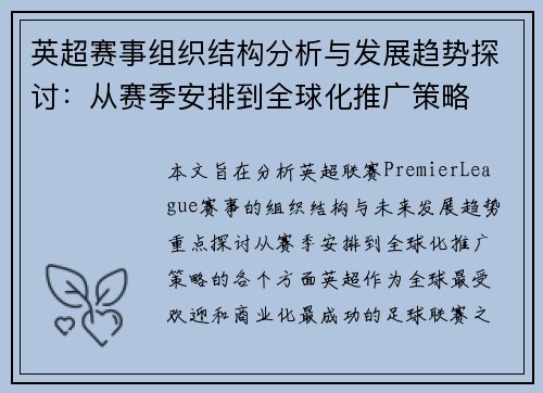 英超赛事组织结构分析与发展趋势探讨：从赛季安排到全球化推广策略