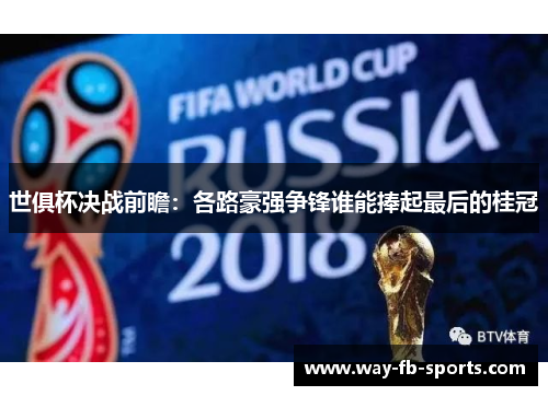 世俱杯决战前瞻:各路豪强争锋谁能捧起最后的桂冠 世俱杯决战前瞻:各路豪强争锋谁能捧起最后的桂冠