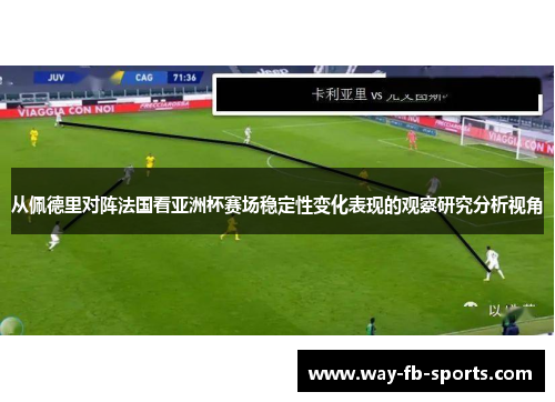 从佩德里对阵法国看亚洲杯赛场稳定性变化表现的观察研究分析视角