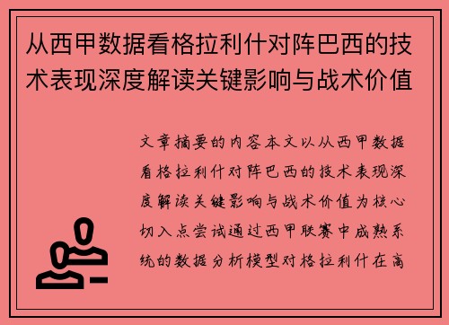 从西甲数据看格拉利什对阵巴西的技术表现深度解读关键影响与战术价值