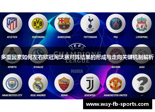 多重因素如何左右欧冠淘汰赛对阵结果的形成与走向关键机制解析