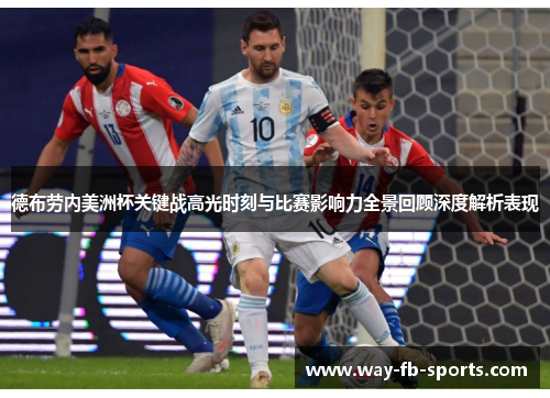 德布劳内美洲杯关键战高光时刻与比赛影响力全景回顾深度解析表现 德布劳内美洲杯关键战高光时刻与比赛影响力全景回顾深度解析表现