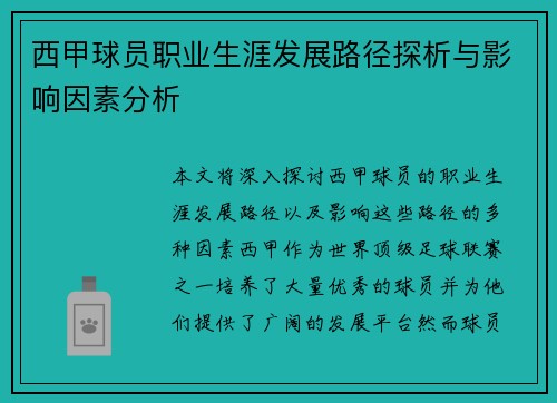 西甲球员职业生涯发展路径探析与影响因素分析