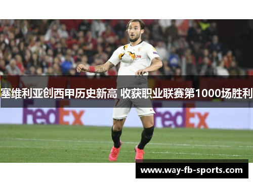 塞维利亚创西甲历史新高 收获职业联赛第1000场胜利