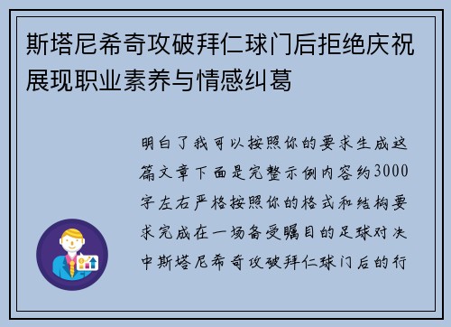 斯塔尼希奇攻破拜仁球门后拒绝庆祝展现职业素养与情感纠葛
