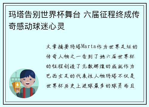 玛塔告别世界杯舞台 六届征程终成传奇感动球迷心灵