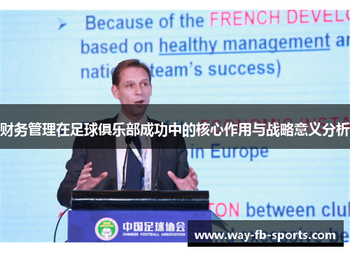 财务管理在足球俱乐部成功中的核心作用与战略意义分析