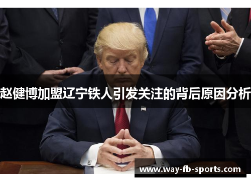 赵健博加盟辽宁铁人引发关注的背后原因分析