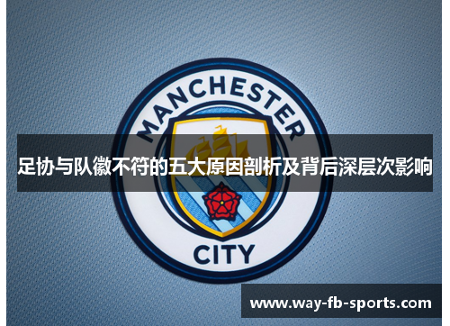 足协与队徽不符的五大原因剖析及背后深层次影响