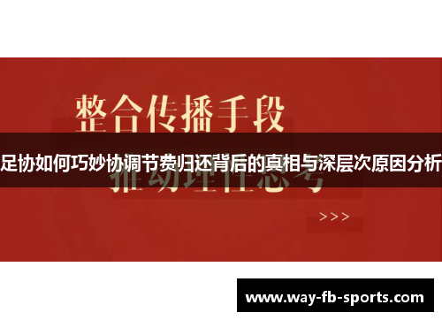 足协如何巧妙协调节费归还背后的真相与深层次原因分析