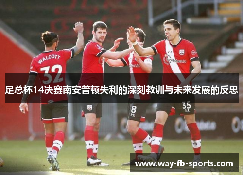 足总杯14决赛南安普顿失利的深刻教训与未来发展的反思