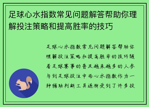足球心水指数常见问题解答帮助你理解投注策略和提高胜率的技巧