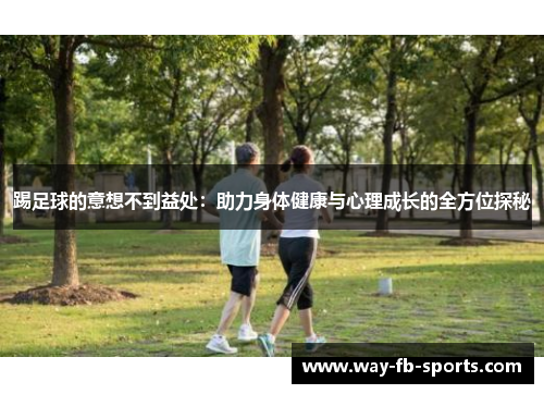 踢足球的意想不到益处：助力身体健康与心理成长的全方位探秘