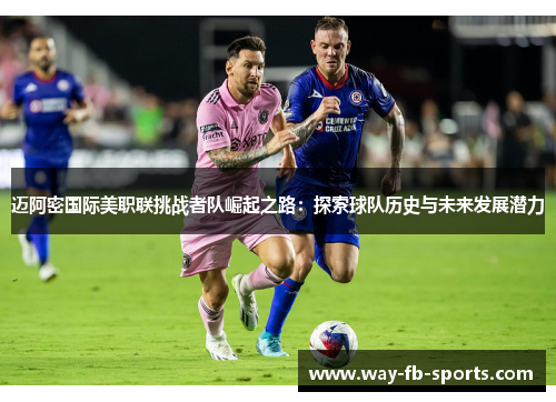 迈阿密国际美职联挑战者队崛起之路：探索球队历史与未来发展潜力