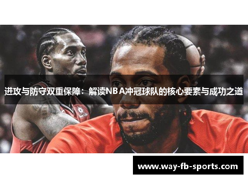 进攻与防守双重保障：解读NBA冲冠球队的核心要素与成功之道