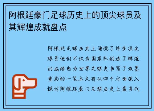 阿根廷豪门足球历史上的顶尖球员及其辉煌成就盘点 阿根廷豪门足球历史上的顶尖球员及其辉煌成就盘点