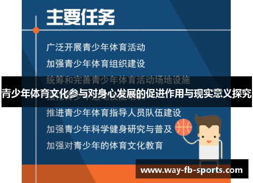 青少年体育文化参与对身心发展的促进作用与现实意义探究 青少年体育文化参与对身心发展的促进作用与现实意义探究