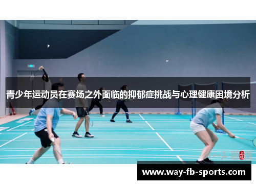 青少年运动员在赛场之外面临的抑郁症挑战与心理健康困境分析