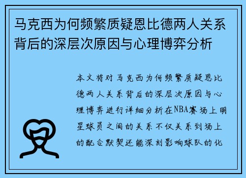 马克西为何频繁质疑恩比德两人关系背后的深层次原因与心理博弈分析 马克西为何频繁质疑恩比德两人关系背后的深层次原因与心理博弈分析