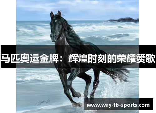 马匹奥运金牌:辉煌时刻的荣耀赞歌 马匹奥运金牌:辉煌时刻的荣耀赞歌