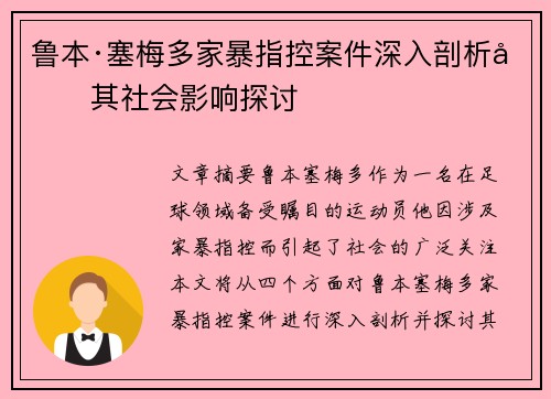 鲁本·塞梅多家暴指控案件深入剖析及其社会影响探讨