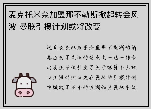 麦克托米奈加盟那不勒斯掀起转会风波 曼联引援计划或将改变