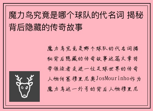 魔力鸟究竟是哪个球队的代名词 揭秘背后隐藏的传奇故事 魔力鸟究竟是哪个球队的代名词 揭秘背后隐藏的传奇故事