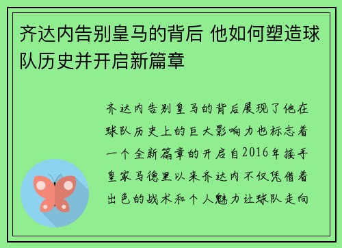 齐达内告别皇马的背后 他如何塑造球队历史并开启新篇章