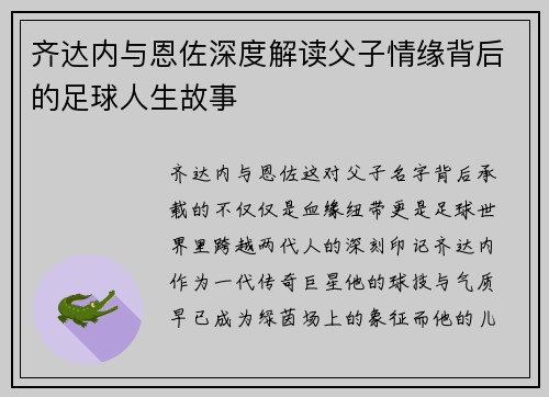 齐达内与恩佐深度解读父子情缘背后的足球人生故事 齐达内与恩佐深度解读父子情缘背后的足球人生故事