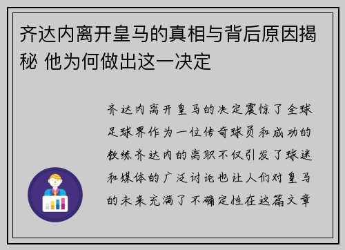 齐达内离开皇马的真相与背后原因揭秘 他为何做出这一决定 齐达内离开皇马的真相与背后原因揭秘 他为何做出这一决定