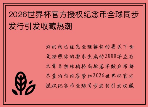 2026世界杯官方授权纪念币全球同步发行引发收藏热潮 2026世界杯官方授权纪念币全球同步发行引发收藏热潮
