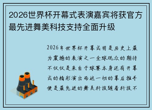 2026世界杯开幕式表演嘉宾将获官方最先进舞美科技支持全面升级