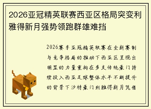 2026亚冠精英联赛西亚区格局突变利雅得新月强势领跑群雄难挡