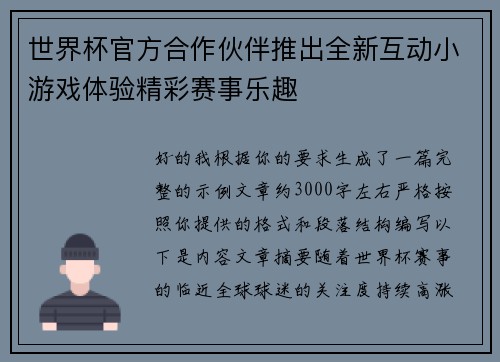 世界杯官方合作伙伴推出全新互动小游戏体验精彩赛事乐趣